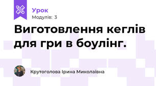 Виготовлення кеглів для гри в боулінг.