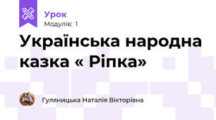 Українська народна казка « Ріпка»