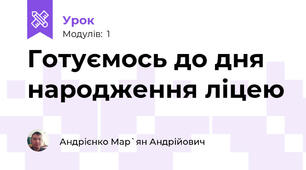 Готуємось до дня народження ліцею