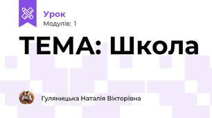ТЕМА: Школа 