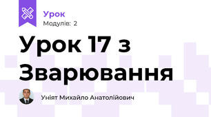 Урок 17 з Зварювання 