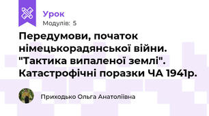 Передумови, початок німецькорадянської війни. "Тактика випаленої землі". Катастрофічні поразки ЧА 1941р.