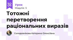 Тотожні перетворення раціональних виразів