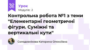 Контрольна робота №1 з теми "Елементарні геометричні фігури. Суміжні та вертикальні кути"