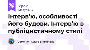  Інтерв’ю, особливості його будови. Інтерв’ю в публіцистичному стилі