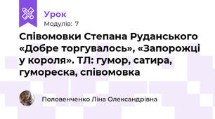 Співомовки Степана Руданського «Добре торгувалось», «Запорожці у короля». ТЛ: гумор, сатира, гумореска, співомовка