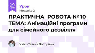 ПРАКТИЧНА  РОБОТА № 10  ТЕМА: Анімаційні програми для сімейного дозвілля
