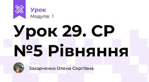 Урок 29. СР №5 Рівняння