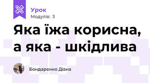 Яка їжа корисна, а яка - шкідлива
