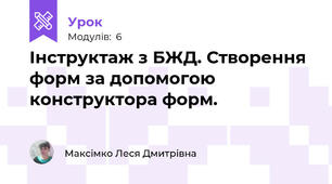 Інструктаж з БЖД. Створення форм за допомогою конструктора форм. 