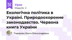 Екологічна політика в Україні. Природоохоронне законодавство. Червона книга України