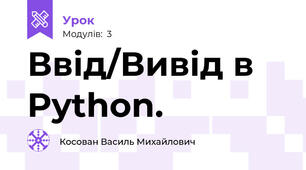Ввід/Вивід в Python.