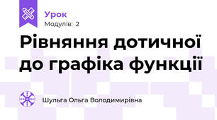 Рівняння дотичної до графіка функції