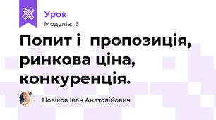 Попит і  пропозиція, ринкова ціна, конкуренція. 