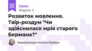 Розвиток мовлення. Твір-роздум "Чи здійснилася мрія старого Бермана?"