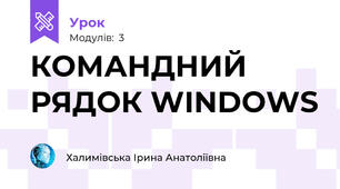 КОМАНДНИЙ РЯДОК WINDOWS