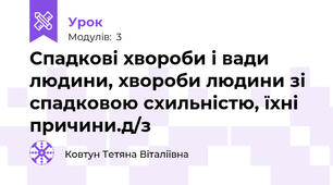 Спадкові хвороби і вади людини, хвороби людини зі спадковою схильністю, їхні причини.д/з
