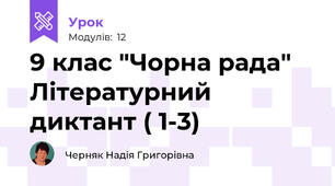 9 клас "Чорна рада" Літературний диктант ( 1-3)