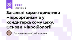 Загальні характеристики мікроорганізмів у кондитерському цеху. Основи мікробіології.