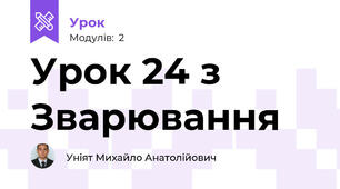 Урок 24 з Зварювання