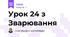 Урок 24 з Зварювання
