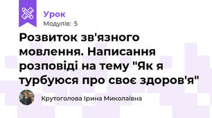 Розвиток зв'язного мовлення. Написання розповіді на тему "Як я турбуюся про своє здоров'я"
