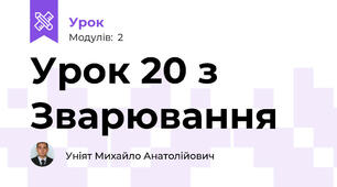 Урок 20 з Зварювання