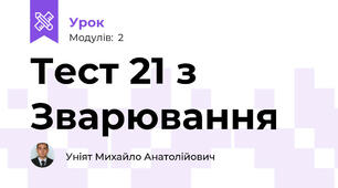 Тест 21 з Зварювання