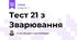 Тест 21 з Зварювання
