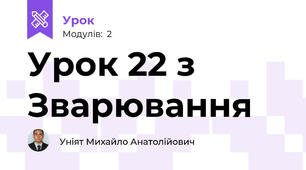 Урок 22 з Зварювання