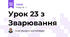 Урок 23 з Зварювання