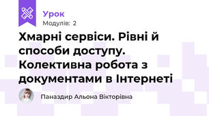 Хмарні сервіси. Рівні й способи доступу. Колективна робота з документами в Інтернеті