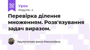Перевірка ділення множенням. Розв'язування задач виразом.