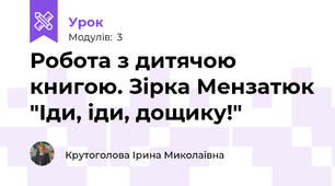 Робота з дитячою книгою. Зірка Мензатюк "Іди, іди, дощику!"