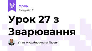 Урок 27 з Зварювання