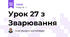 Урок 27 з Зварювання
