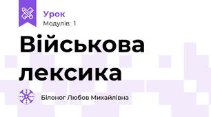 Військова лексика