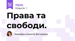 Права та свободи.
