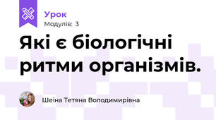 Які є біологічні ритми організмів.