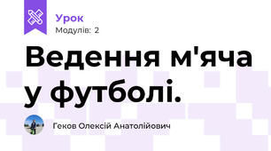 Ведення м'яча у футболі.