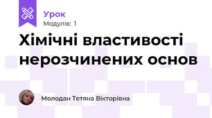 Хімічні властивості нерозчинених основ