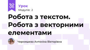 Робота з текстом. Робота з векторними елементами