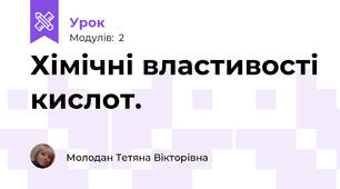 Хімічні властивості кислот. 