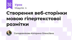 Створення веб-сторінки мовою гіпертекстової розмітки