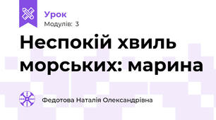 Неспокій хвиль морських: марина