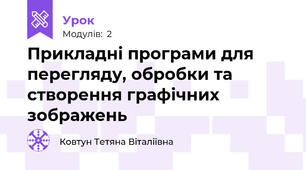 Прикладні програми для перегляду, обробки та створення графічних зображень