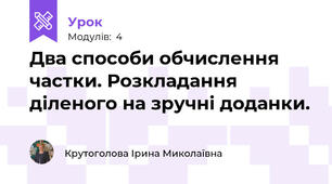 Два способи обчислення частки. Розкладання діленого на зручні доданки.