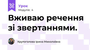 Вживаю речення зі звертаннями.