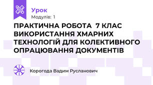 ПРАКТИЧНА РОБОТА  7 КЛАС ВИКОРИСТАННЯ ХМАРНИХ ТЕХНОЛОГІЙ ДЛЯ КОЛЕКТИВНОГО ОПРАЦЮВАННЯ ДОКУМЕНТІВ
