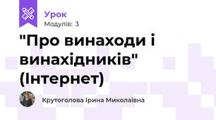 "Про винаходи і винахідників" (Інтернет)